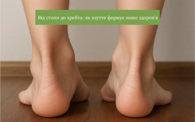 Від стопи до хребта: як взуття формує наше здоров’я
