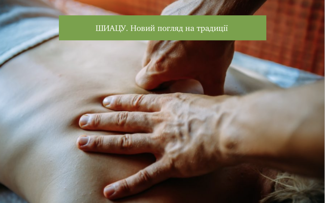 Шиацу. Новий погляд на традиції.