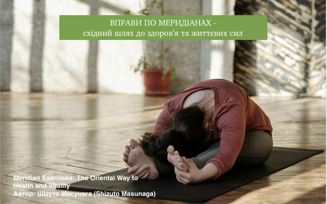 Шіацу. Вправи по меридіанах