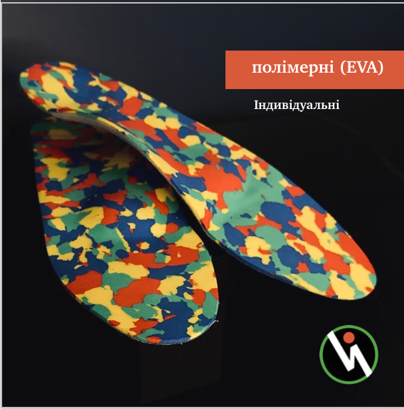 Устілки ортопедичні полімерні (EVA)